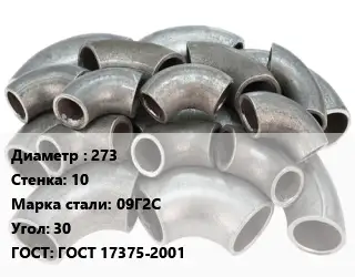 Отвод стальной 273х10 Сталь: 09Г2С Угол:30 ГОСТ: ГОСТ 17375-2001